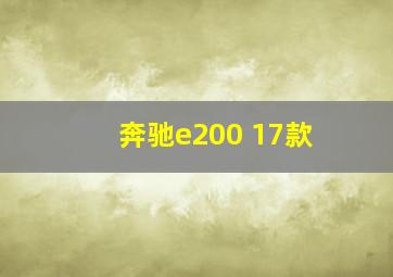 奔驰e200 17款